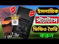 ইসলামিক স্ট্যাটাস ভিডিও এডিটিং। Islamic status video create.