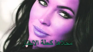 محلاها كحلة الانظار نبيهة كراولي Mahlaha Kahlet Landhar Nabiha Karawli 