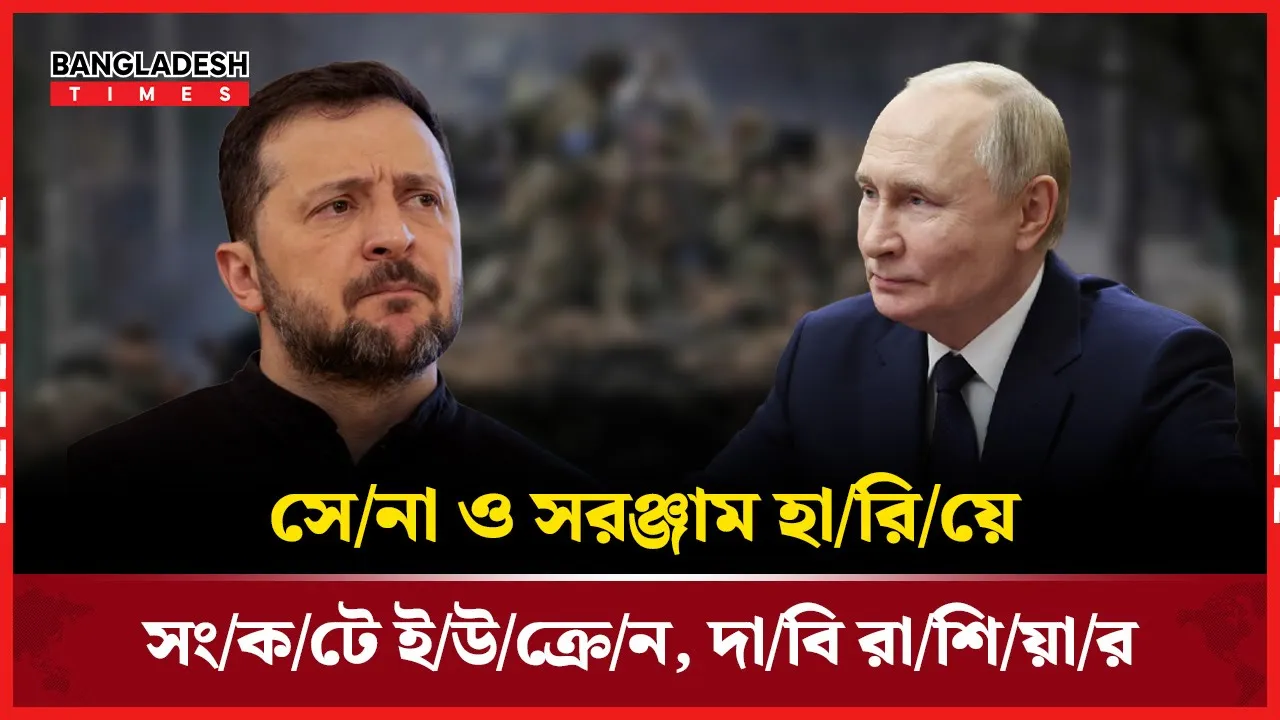 পাঁচ লাখ সেনা ও বিপুল সমরাস্ত্র হারিয়ে সংকটে ইউক্রেন: রাশিয়া