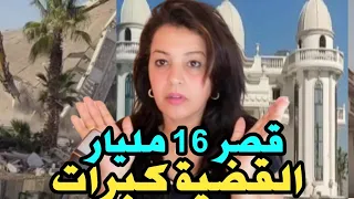 القربالة نايضة العامل يقيل الباشا لي عطا أوام هدم قصر 16 مليار 
