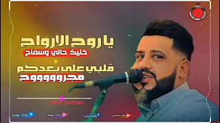 جلسه عتاب من حال الروووح يحيى عنبه ياروح الارواح قلبي على بعدكم طايفيات جديد 2024 