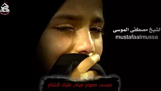 مفجع خطاب السيدة زينب لأخيها الإمام الحسينسماحة الشيخ مصطفى الموسى