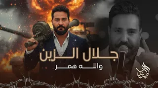 جلال الزين   والله همر   شريان محرب حتى دمي مرقط     ليالي نوفمبر       الترند الجديد دندنها