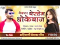 Download Lagu बेवफा बेरहेम धोकेबाज | Bewafa Berahem Dhokebaj | Ahirani Bewafa Song 2020 | Singer Prashant Desale