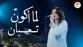 ترنيمة لما أكون تعبان الحياة الافضل Lama Akoun Taaban Better Life 