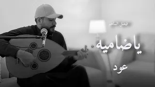 ياضاميه L فيصل الساهم عود وايقاع رواقه 2025 