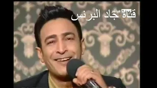 الفنان سمسم شهاب يغنى اغنية الراحل حسن الاسمر متشكرين دندنها