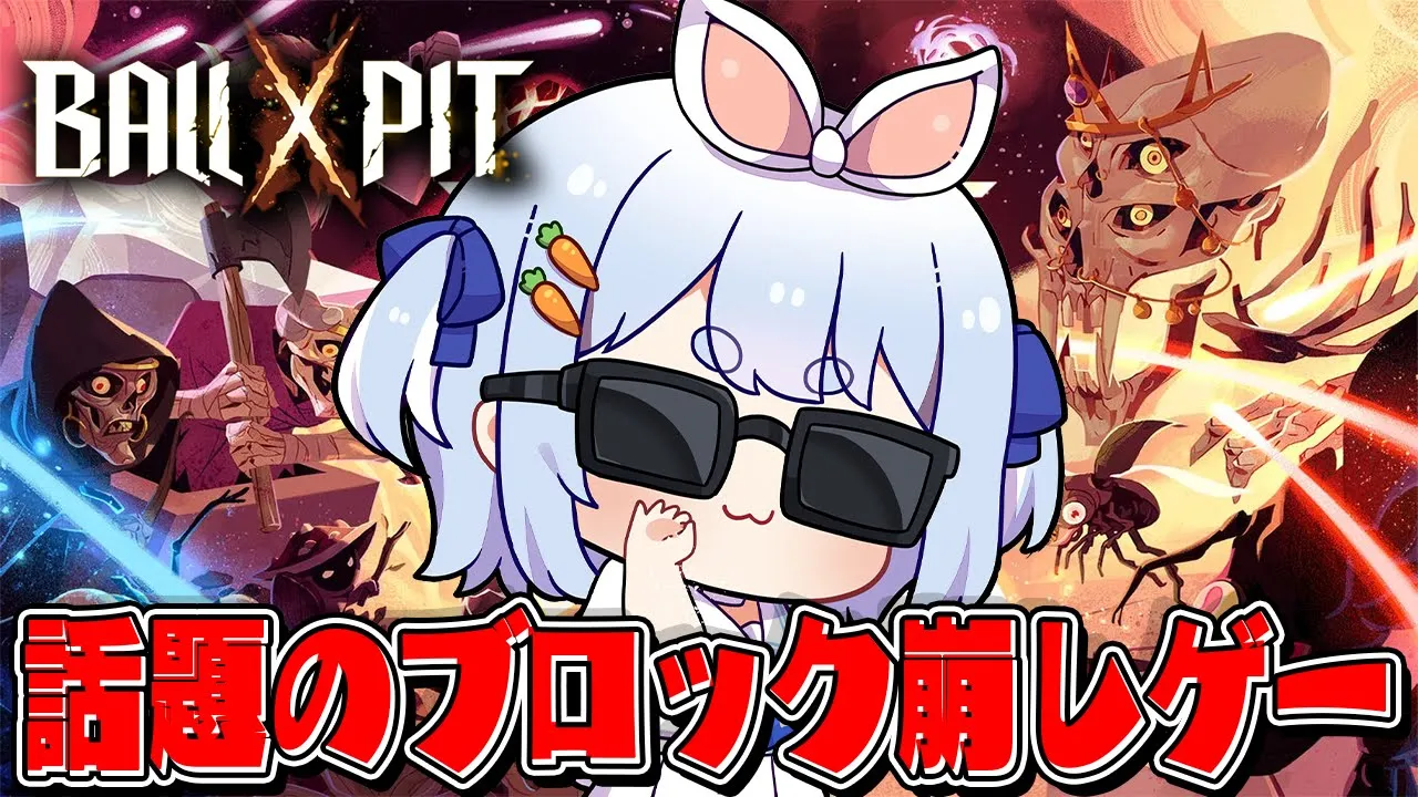 【BALL x PIT】圧倒的好評のブロック崩し×ローグライクで遊んでみる！！！！！ぺこ！【ホロライブ/兎田ぺこら】