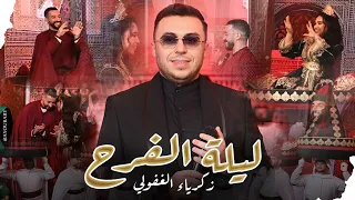 Zakaria Ghafouli - Lilat AL FARH [Music Video] | (زكرياء الغفولي - ليلة الفرح  (فيديو كليب
