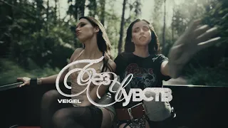 VEIGEL – Без чувств (Премьера клипа 2025)
