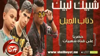 فريق شبيك لبيك مهرجان ذئاب الجبل حصريا                                دندنها