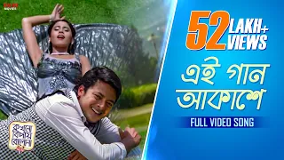 eai gaan akashe bengali full song jisshu malobika anneswa kokhono biday bolo na eskay movies
