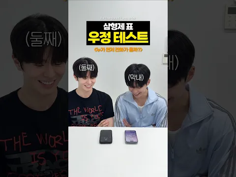 삼형제의 우정파괴 테스트… 승자는?📞