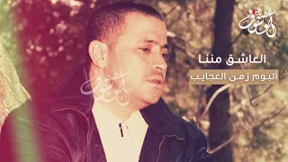 العاشق مننا جورج وسوف 