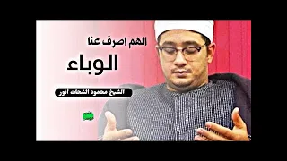 دعاء مؤثر للشيخ محمود الشحات انور لوباء كورونا         دندنها