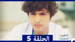الطبيب المعجزة الحلقة 5 Arabic Dubbed 