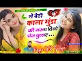 Download Lagu ले बेठी काला मुंडा की मरवा दियो घंरा बुलार//जख्मी दिल #singer_hr_gurjar_new_song 2024