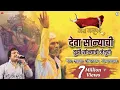 Download Lagu DEVA SONEYACHI TUZI JEJURI | Ashish Mhatre | YJ ART'S | Jay Malhar Pratishthan Sonarpada