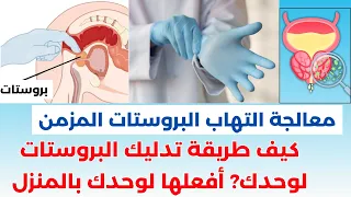كيف طريقة تدليك البروستات لوحدك معالجة التهاب البروستات أفعلها لوحدك في المنزل دكتور جنيد سفنج 