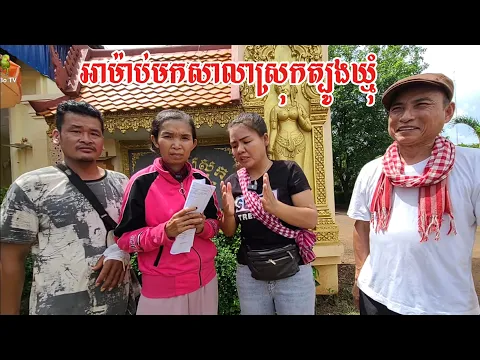 Download MP3 292. អាម៉ាប់បានទទួលប្លង់ដី (copy) Life in the Cambodian Countryside.