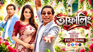 Bangla Natok 2026 | Tafaling | তাফালিং | Mosharraf Karim | Aparna | Comedy Drama | Visual Playground