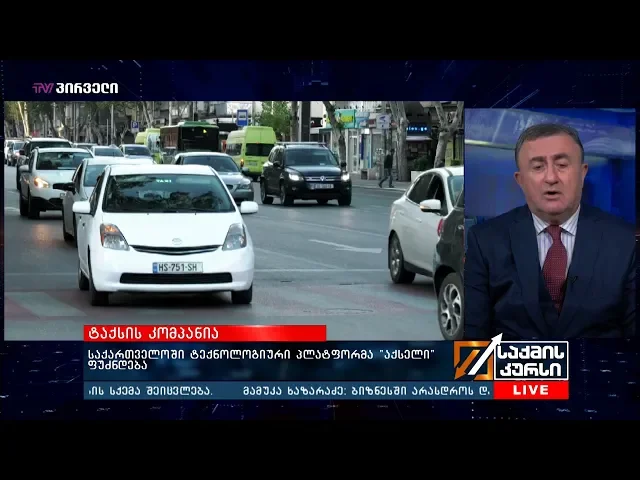 საქართველოში  ტექნოლოგიური პლატფორმა "აქსელი" ფუძნდება