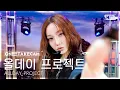 Lagu [단독샷캠4K] 올데이 프로젝트 'ONE MORE TIME' 단독샷 별도녹화│ALLDAY PROJECT ONE TAKE STAGE│@SBS Inkigayo 251123