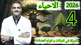 4 احياء تالتة ثانوي دفعة 2026 شرح أنواع الحركة و الحركة في النباتات و أنواع العضلات في الانسان 