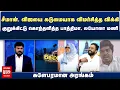 Download Lagu சீமான், விஜயை கடுமையாக விமர்சித்த விக்கி குறுக்கிட்டு கொந்தளித்த பாத்திமா, லயோலா மணி