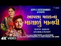 Download Lagu Apna Malak Na Mayalu Manvi | Gujarati Song | Gujarati Folk Song | Lokgeet
