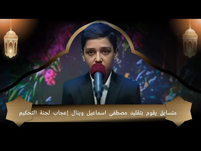 ⁣متسابق يقوم بتقليد مصطفى اسماعيل وينال إعجاب لجنة التحكيم