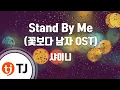 Download Lagu TJ노래방 Stand By Me드라마'꽃보다남자'OST - 샤이니 / TJ Karaoke
