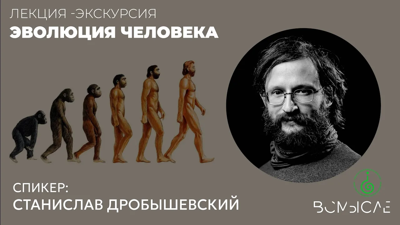 Эволюция человека: что мы не знали. Станислав Дробышевский