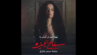 EL Waili X Samar Tarik 3atma الوايلى وسمر طارق عتمة تتر نهايه سفاح الجيزه Instrumental 