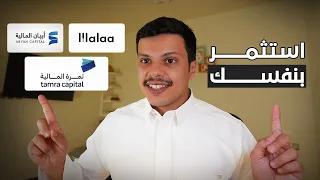 استثمر بنفسي او استخدم منصات المستشار الآلي  دندنها