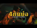 Download Lagu LIL JAY CRAZY x L.D.DREAM 4กันบ่อ ( Official Video )