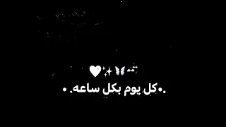 اغنيه قلبي كتير مبسوط كامله بالخلفيه السوداء كل كل وقت وانا معاك انا ودى اشوفك كل يوم وكل ساعه    دندنها