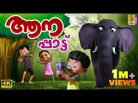 Download MP3 ആനപ്പാട്ട് | Elephant Cartoon Song | Aanapattu #cartoon #elephant #elephantvideo #cartoonsforkids