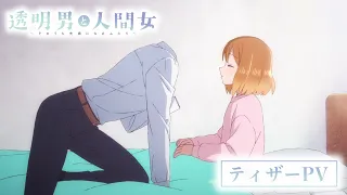 YouTube影片, 內容是透明男子與人類女孩～兩人遲早會成為夫妻～ 的 特報影片