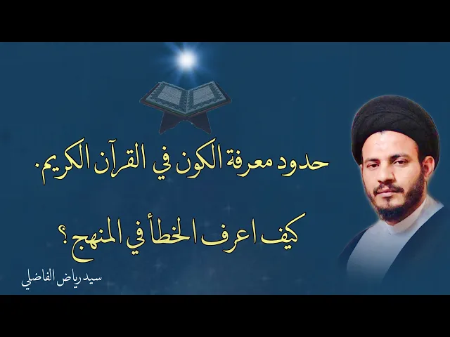 ⁣فذلكة لفهم بعض مافي سورة الانبياء | و كيف نكتشف خطأ المنهج ؟ | سيد رياض الفاضلي