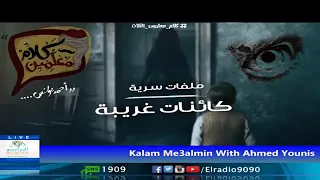 رعب أحمد يونس ملفات سرية كائنات غريبة فى كلام معلمين على الراديو9090  رعب أحمد يونس ملفات سرية كائنات غريبة فى كلام معلمين على الراديو9090