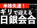 Lagu 【米株失速】下落して売りサインが近い状態で日銀会合へ　#米国株 #日経平均　#nvidia
