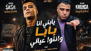 عصام صاصا و إسلام كابونجا   يابني انا بابا وانتوا عيالي   ويلكم بيكم في أرض المعارك  كيمو الديب      دندنها