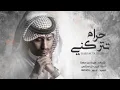 بعيد يا جرحي وحزني و طبه - غريب ال مخلص - حرام تتركني (حصرياً) | 2022