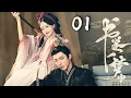 Download Lagu 2025穿越大剧【书卷一梦中 A Dream Within A Dream】EP01 | 💫李一桐穿越话本世界，与反派刘宇宁上演爱恨情仇💗｜李一桐 / 刘宇宁