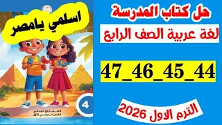 حل صفحه 44 و 45 و 46 و 47 كتاب المدرسه لغه عربيه الصف الرابع تدريبات اسلامي يامصر  حل صفحه 44 و 45 و 46 و 47 كتاب المدرسه لغه عربيه الصف الرابع تدريبات اسلامي يامصر