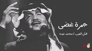 جمرة غضى جلسه خرآفيةة 