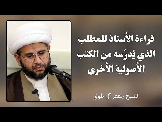 ⁣قراءة الأستاذ للمطلب من الكتب الأصولية الأخرى | الشيخ جعفر آل طوق 