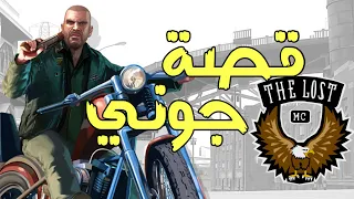 اضافه قراند4 قصه عصابه ذا لوست ومعلومات عن جوني 