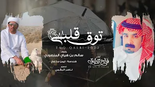 توق قلبي فالح الطوق حصريا 2022 